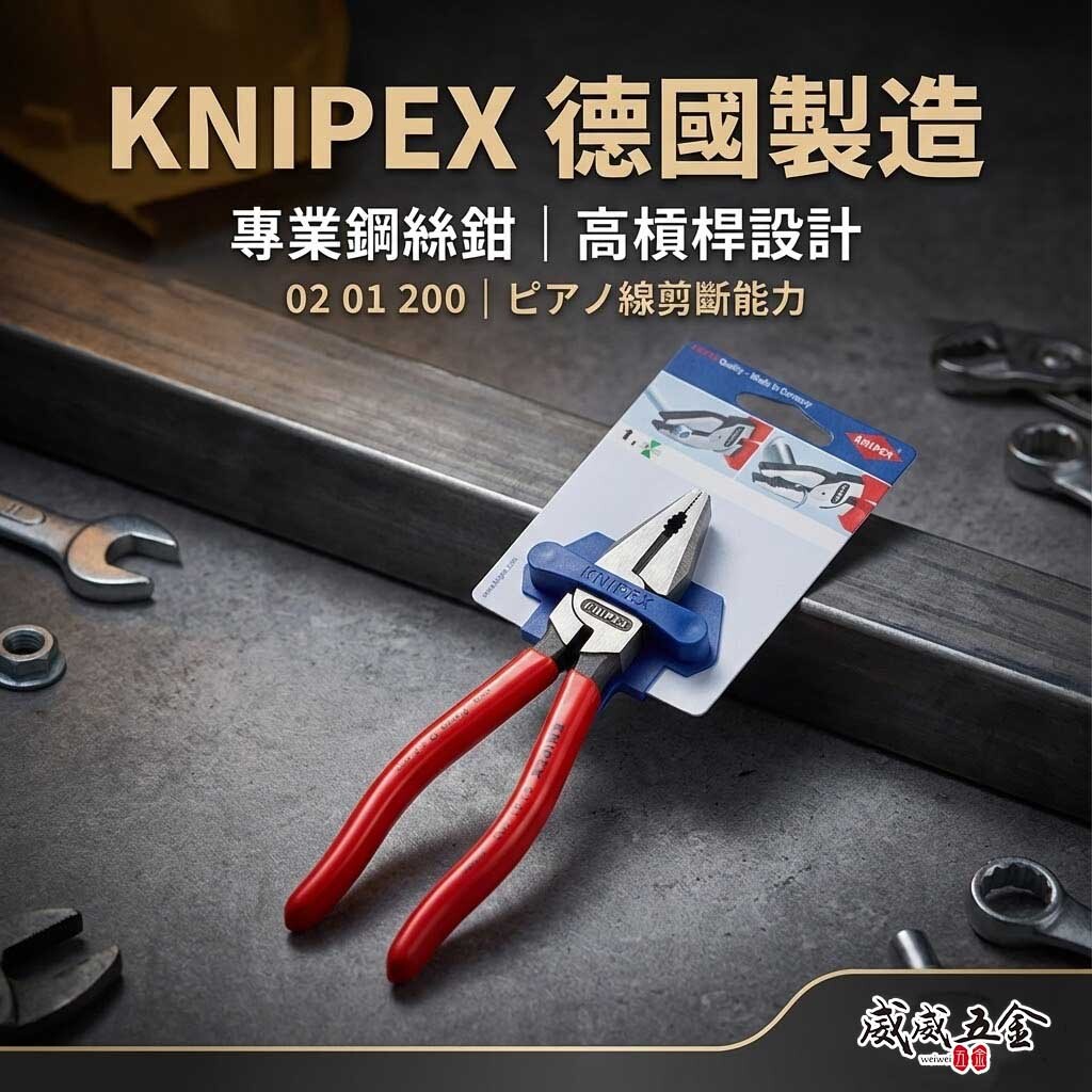 K牌 德國製 KNIPEX｜省力型膠柄鋼絲鉗 8" 膠柄老虎鉗 電工鉗 鐵鉗 鐵絲鉗｜0201200 SB