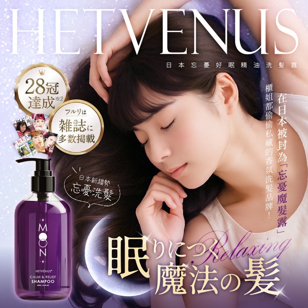 HETVÉNUS®️日本社群爆款忘憂好眠精油洗髮露500ml