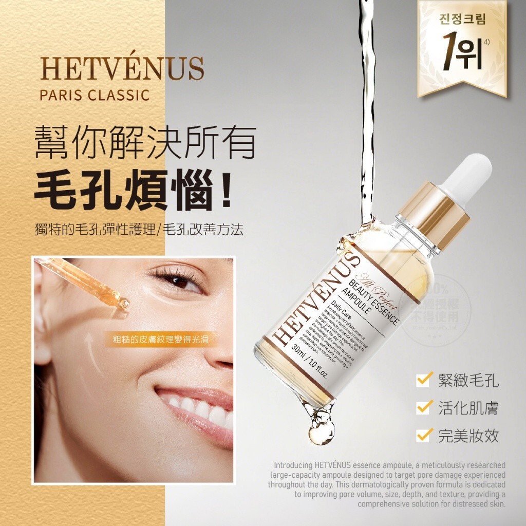 WSBB9994  HETVÉNUS 毛孔無痕皮秒美肌精萃安瓶 30ml（現貨）