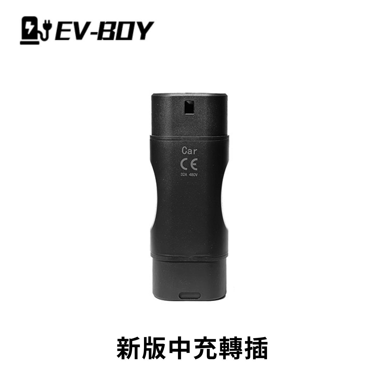新版 GB/T → Type 2 中速充電轉接頭（國標 AC 轉 Type 2 電動車）｜EV Boy
