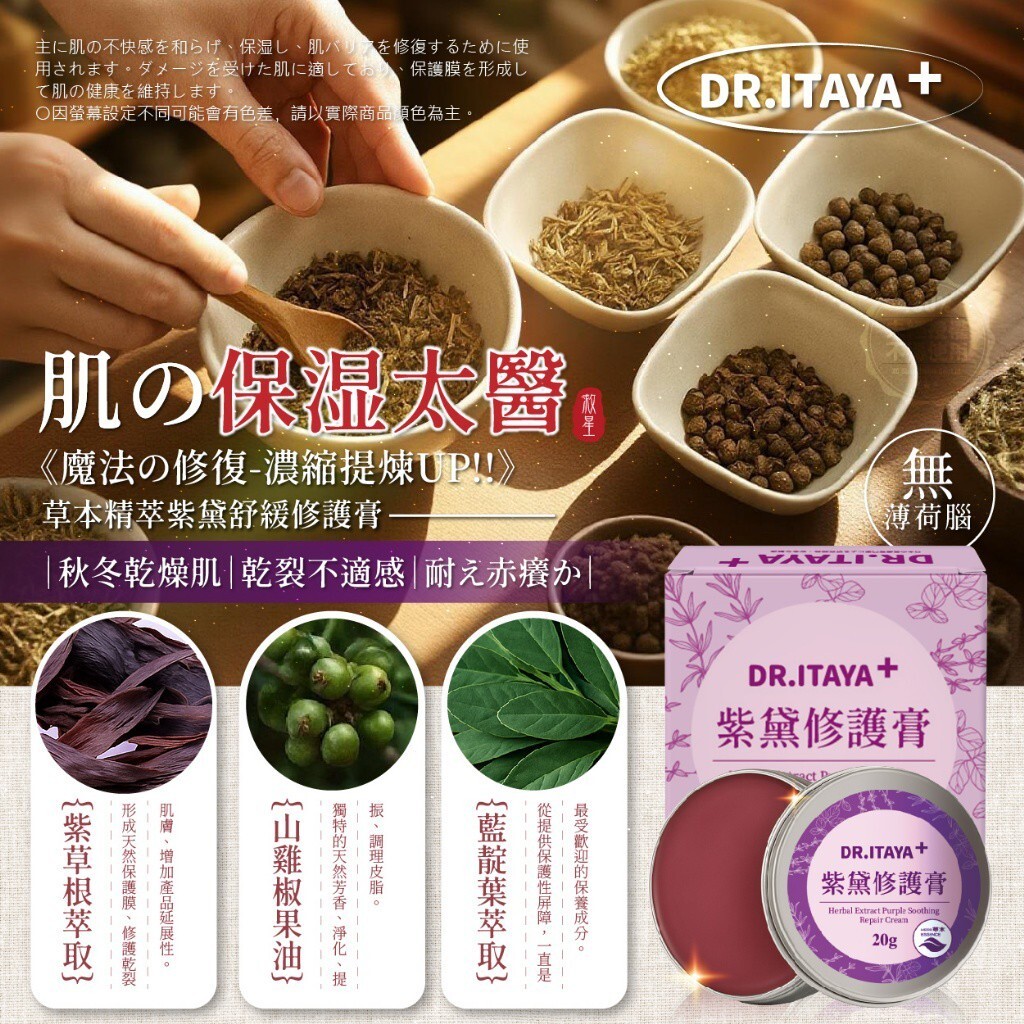 WSBB9996  DR.ITAYA® 草本精萃紫黛舒緩修護膏 20g（現貨）