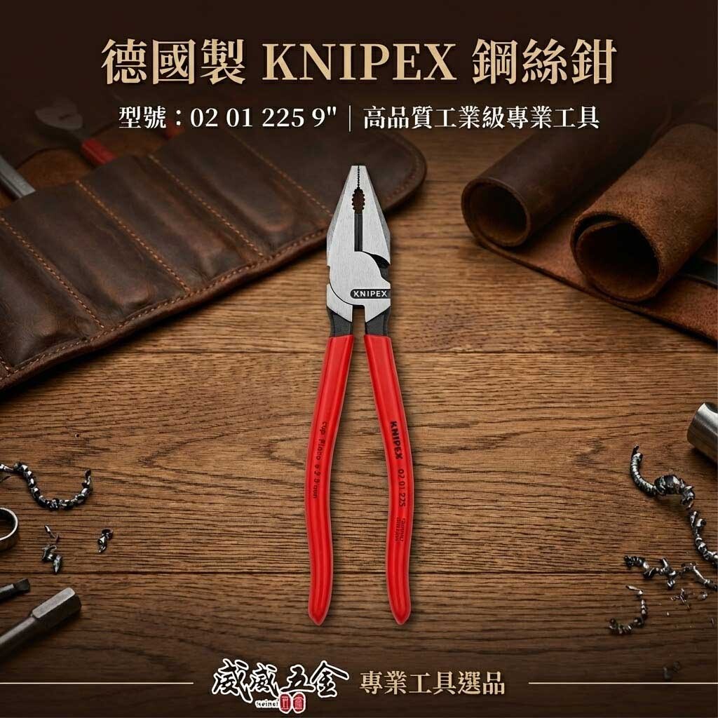 K牌 德國製 KNIPEX｜省力型膠柄鋼絲鉗 9" 膠柄老虎鉗 9吋 電工鉗 鐵鉗 鐵絲鉗｜0201225