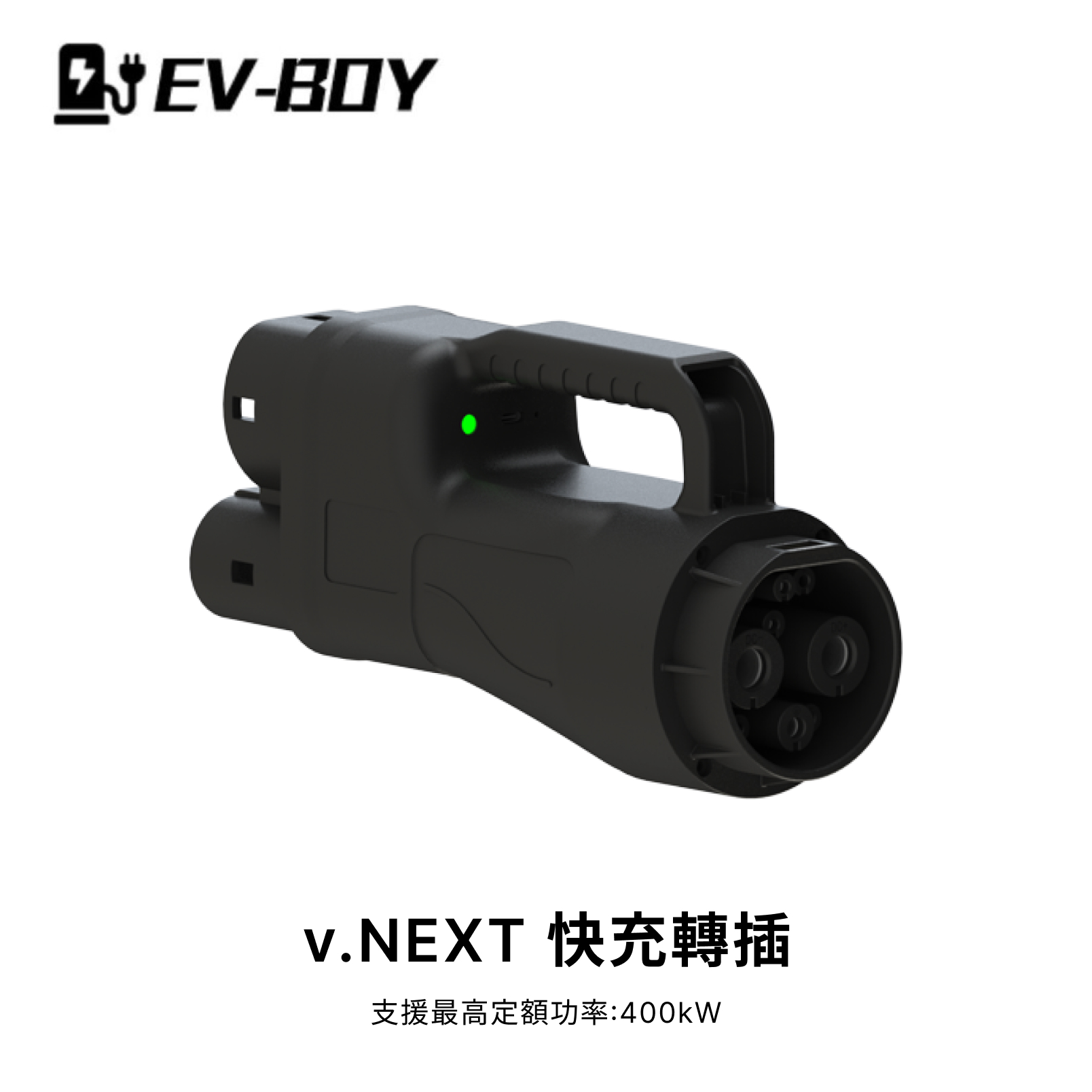 港車北上必備 💥 國標中充 + 快充 GB/T 轉接頭套裝（AC 中速 + DC 快速）｜EV-BOY