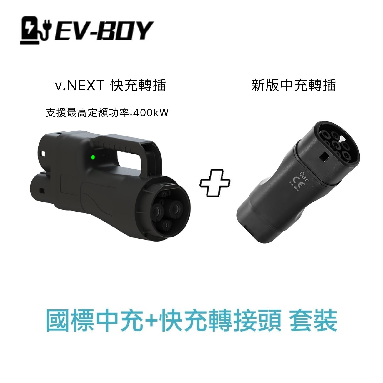 港車北上必備 💥 國標中充 + 快充 GB/T 轉接頭套裝（AC 中速 + DC 快速）｜EV-BOY