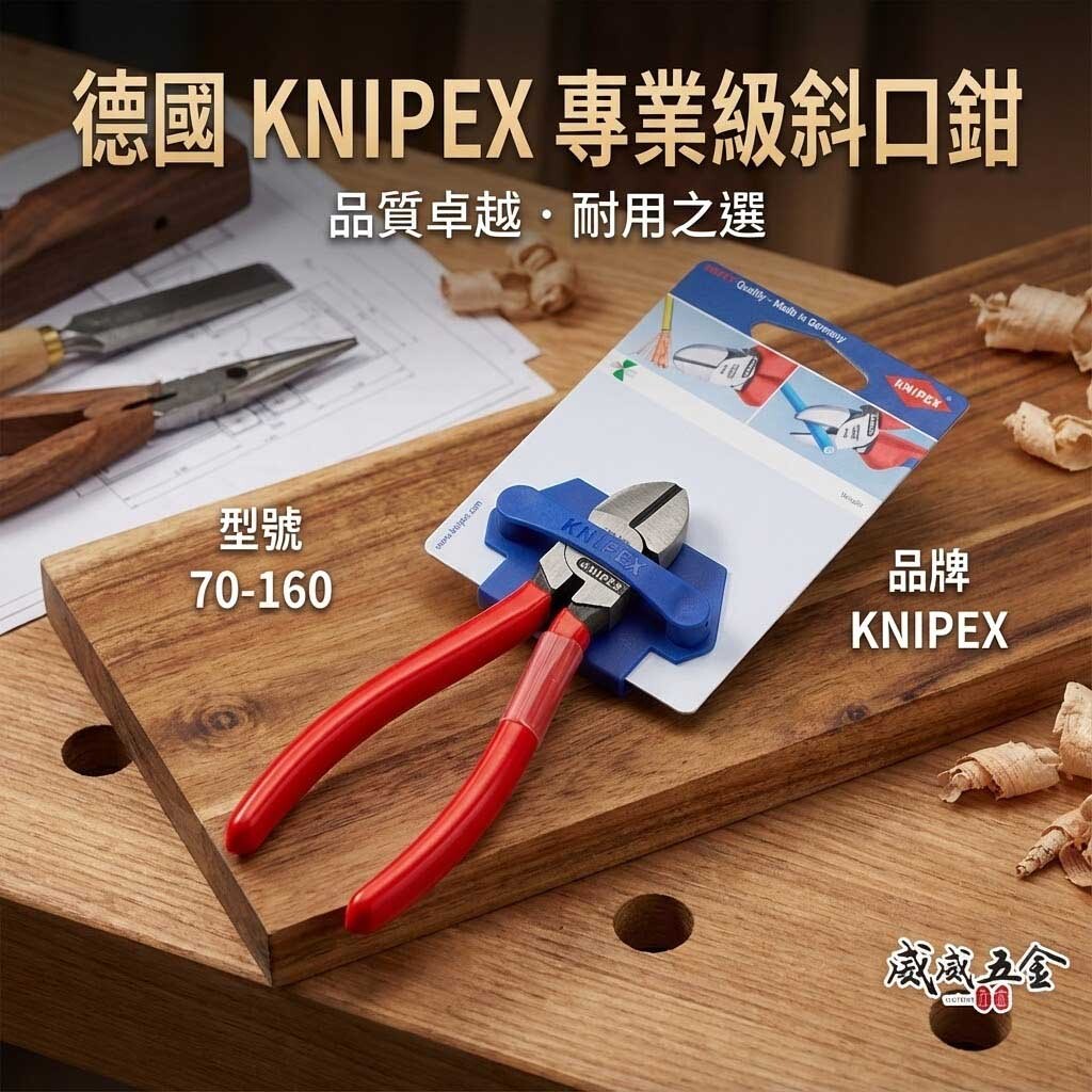 德國製 K牌 KNIPEX｜6" 膠柄斜口鉗 膠柄斜嘴鉗 小剪刀 強力型斜口剪刀｜70 01 160 SB