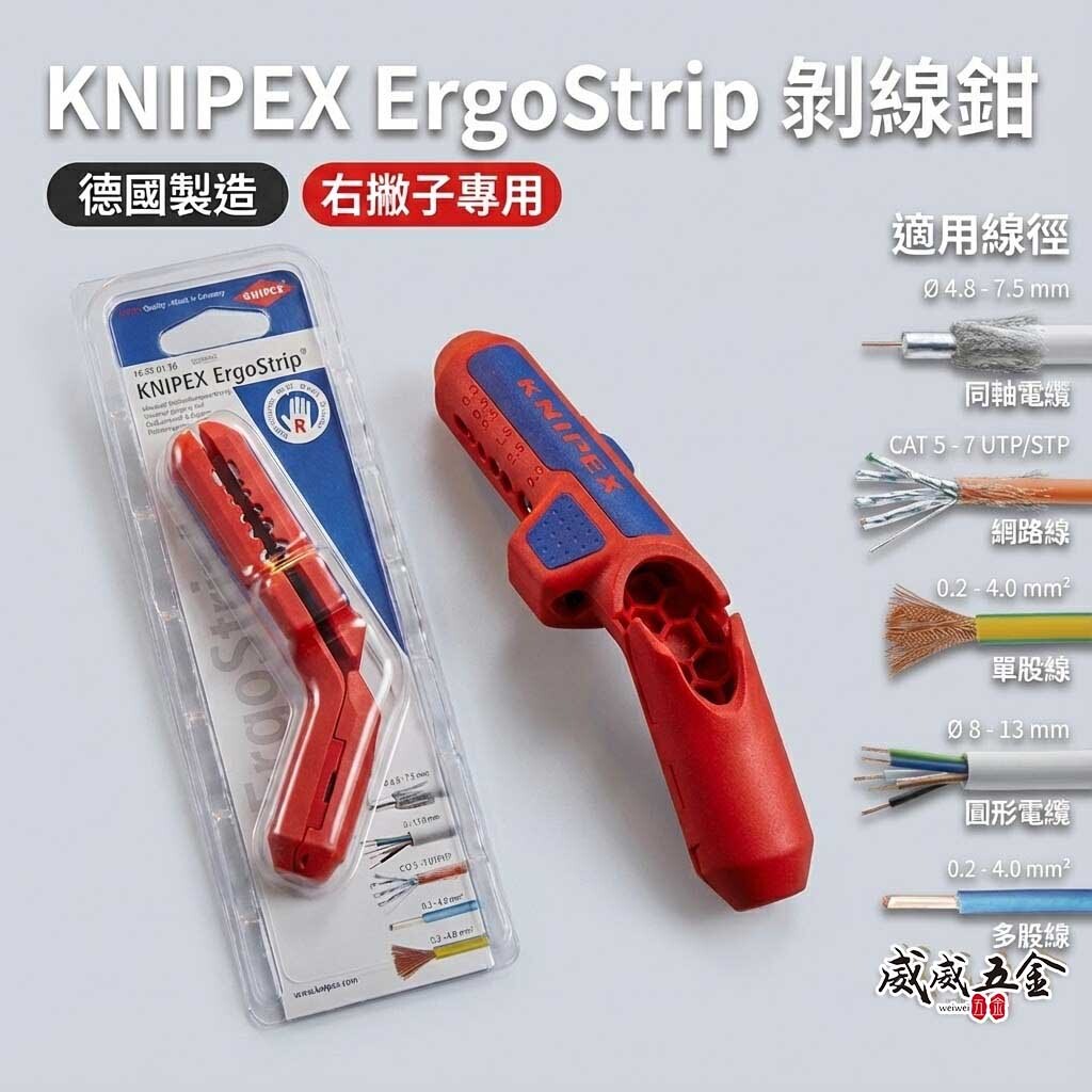 德國 K牌 KNIPEX｜16 95 01 SB｜剝線鉗 剝皮鉗｜ErgoStrip 萬用電纜剝線鉗｜右手款