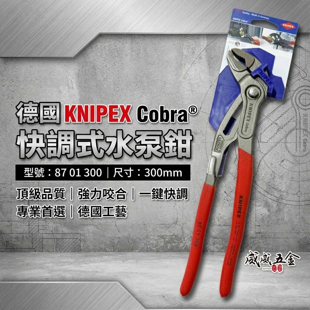 K牌 德國製 KNIPEX｜12" 膠柄 眼鏡蛇經典水管鉗 8701300 多功能水道鉗｜87 01 300