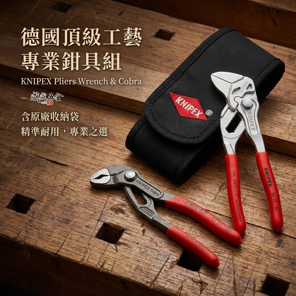 K牌 德國製 KNIPEX｜迷你水管鉗套組｜002072 S1 內含 8603150 8701125 套裝組