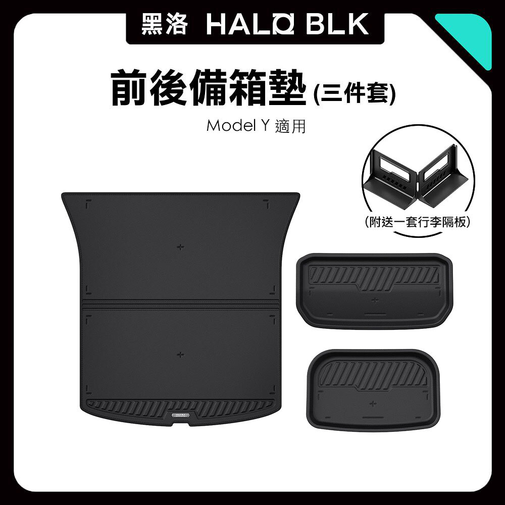 HALOBLK Model Y 前後備箱墊（三件套）｜送行李隔板｜防水防污 TPE