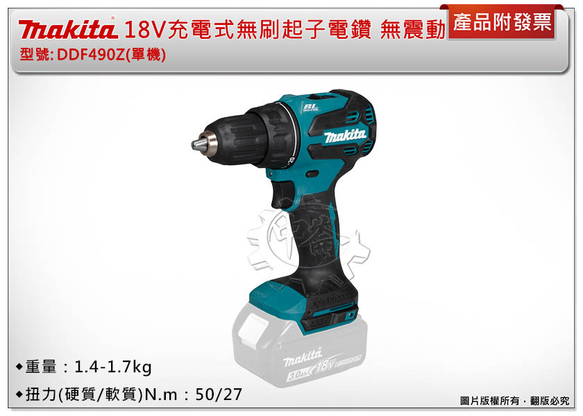 ＊中崙五金【附發票】Makita 牧田 18V充電式無刷起子電鑽 DDF490Z(單機) DDF490 無震動