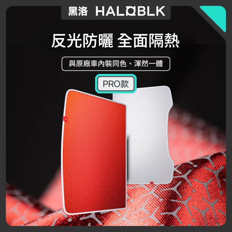 HALOBLK Model 3 / Y 黑洛車頂玻璃遮陽簾（二代 PRO 版）｜強效隔熱・反光防曬・快速安裝