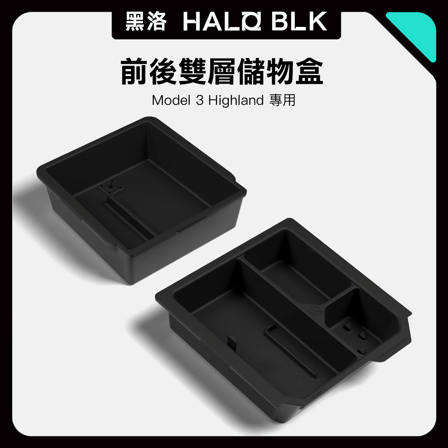 Model 3 Highland 專用｜HALOBLK 雙層中控 + 扶手箱儲物盒（黑色）