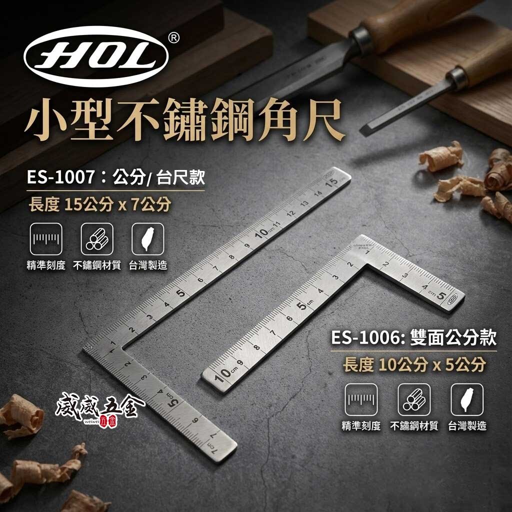 HOL｜口袋角尺 不鏽鋼角尺 三寸法師 五寸法師 白鐵角度尺 方便攜帶 小型曲尺｜台灣製｜ES-1006｜ES-1007