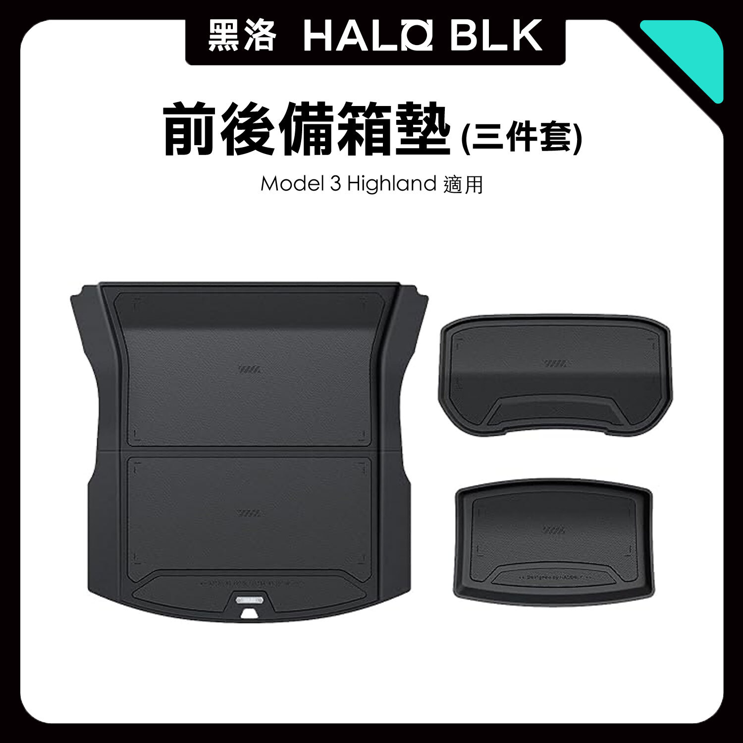 Model 3 Highland 前後備箱墊（一套三件）｜HALOBLK