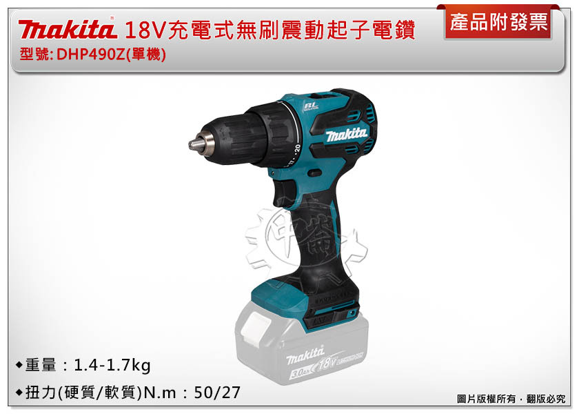 ＊中崙五金【附發票】Makita 牧田 18V充電式無刷震動起子電鑽 DHP490Z(單機) DHP490