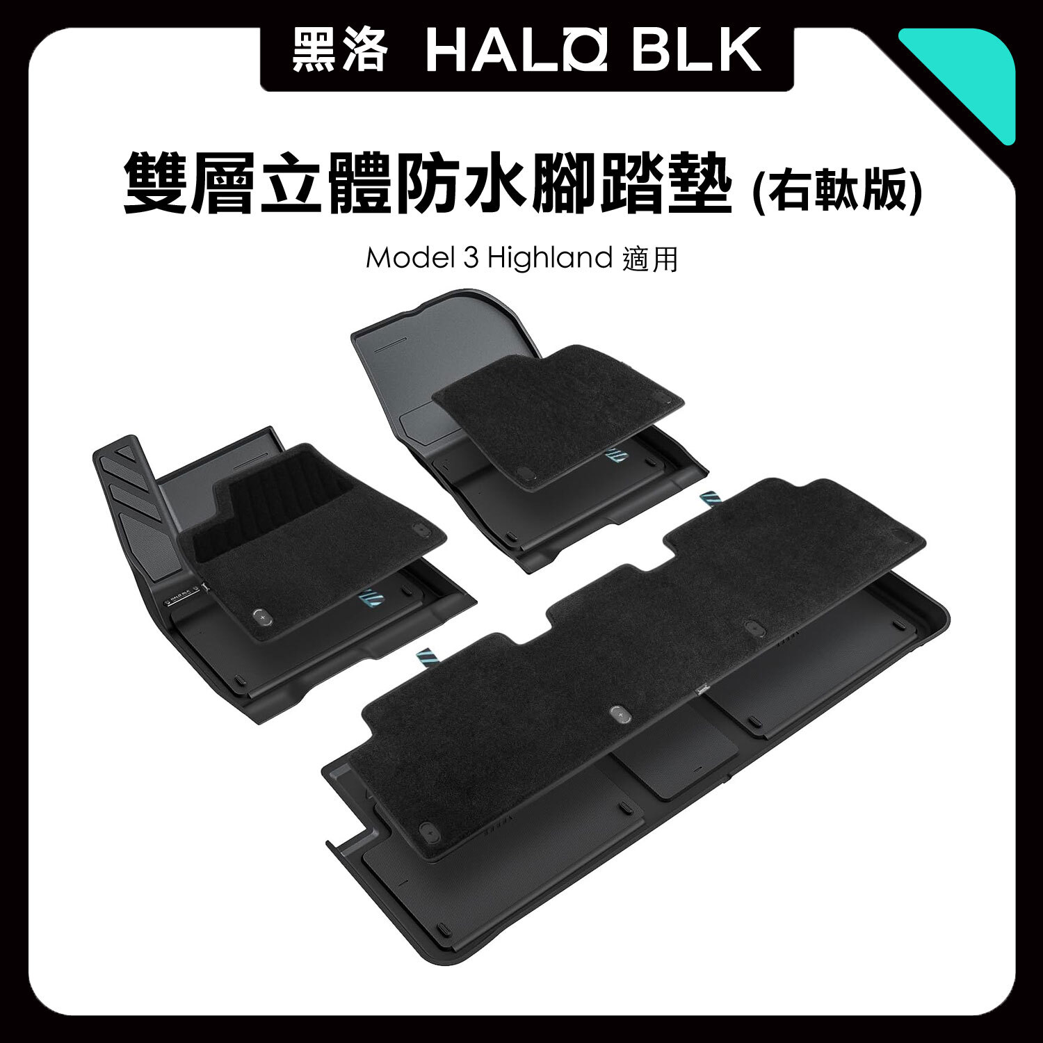 Model 3 Highland 雙層立體防水腳踏墊（右軚版）｜HALOBLK