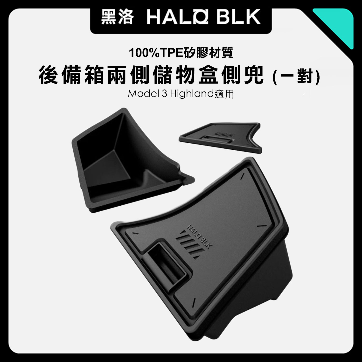 Tesla Model 3 Highland 後備箱兩側儲物盒（1 對）｜HALOBLK｜TPE 防水防滑｜