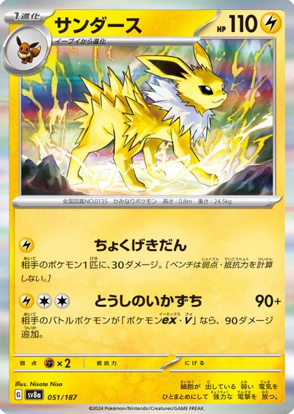 POKEMON JAPANESE SV8A 051/187