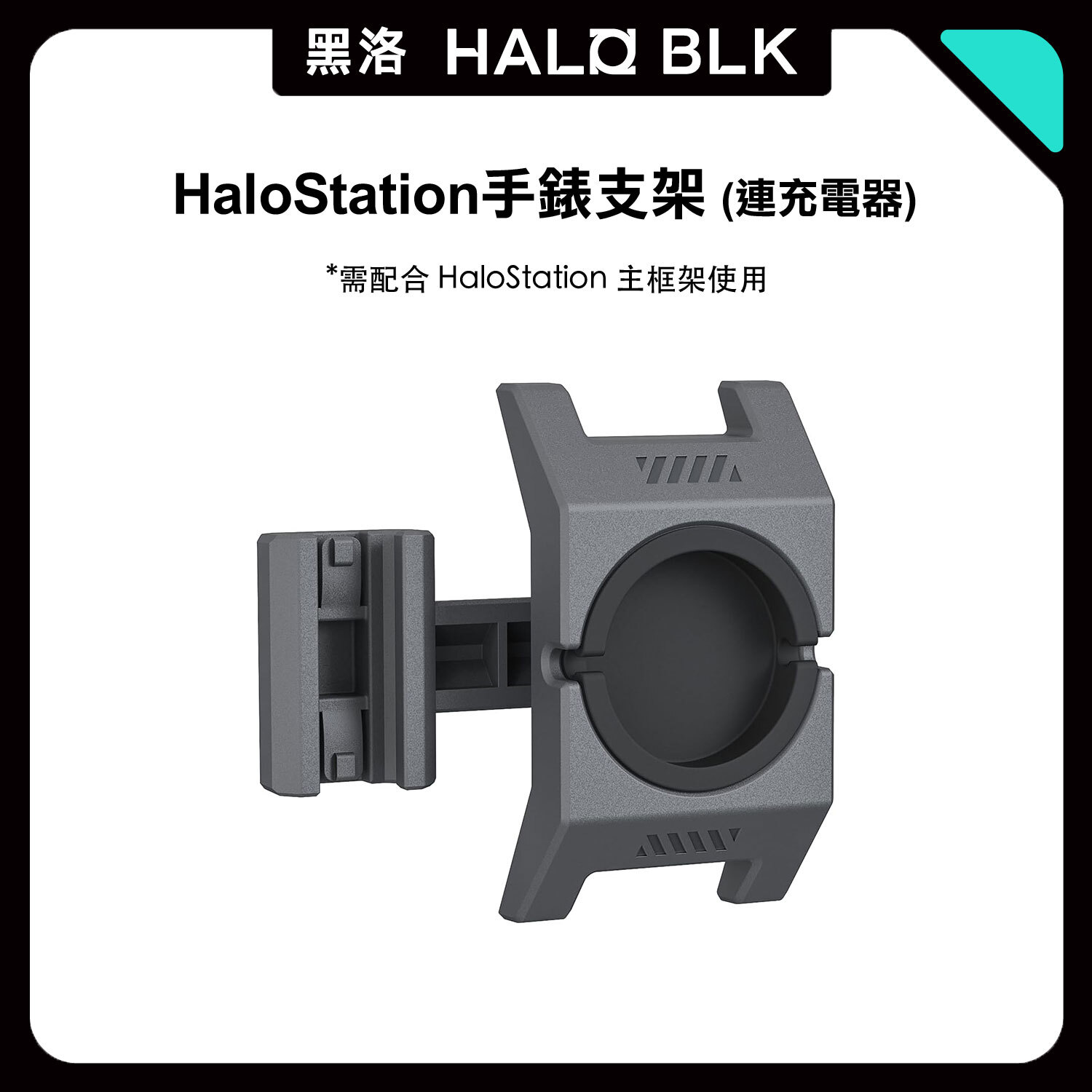 Model 3/Y HaloStation 手錶支架（連充電器）｜HALOBLK【需配合 HaloStation 主架使用】