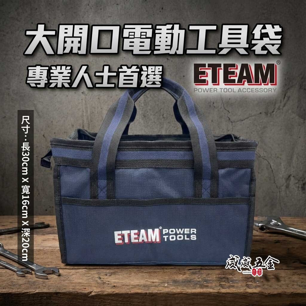 ETEAM 一等｜大開口工具袋 收納袋 手提式收納包 工具包 手提包 手提袋 簡易型背包 收納袋｜新版藍黑色