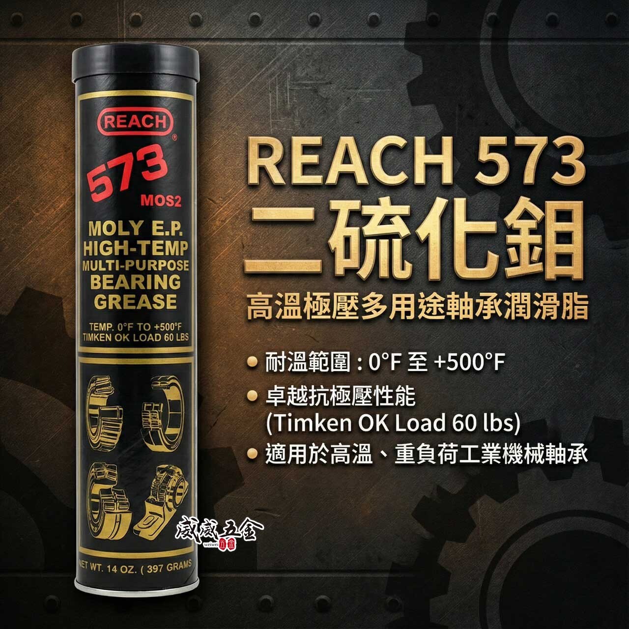 美國 REACH 潤奇｜573｜二硫化鉬 高溫潤滑油脂 培林 軸承用 黃油條 牛油條 耐高溫｜14oz