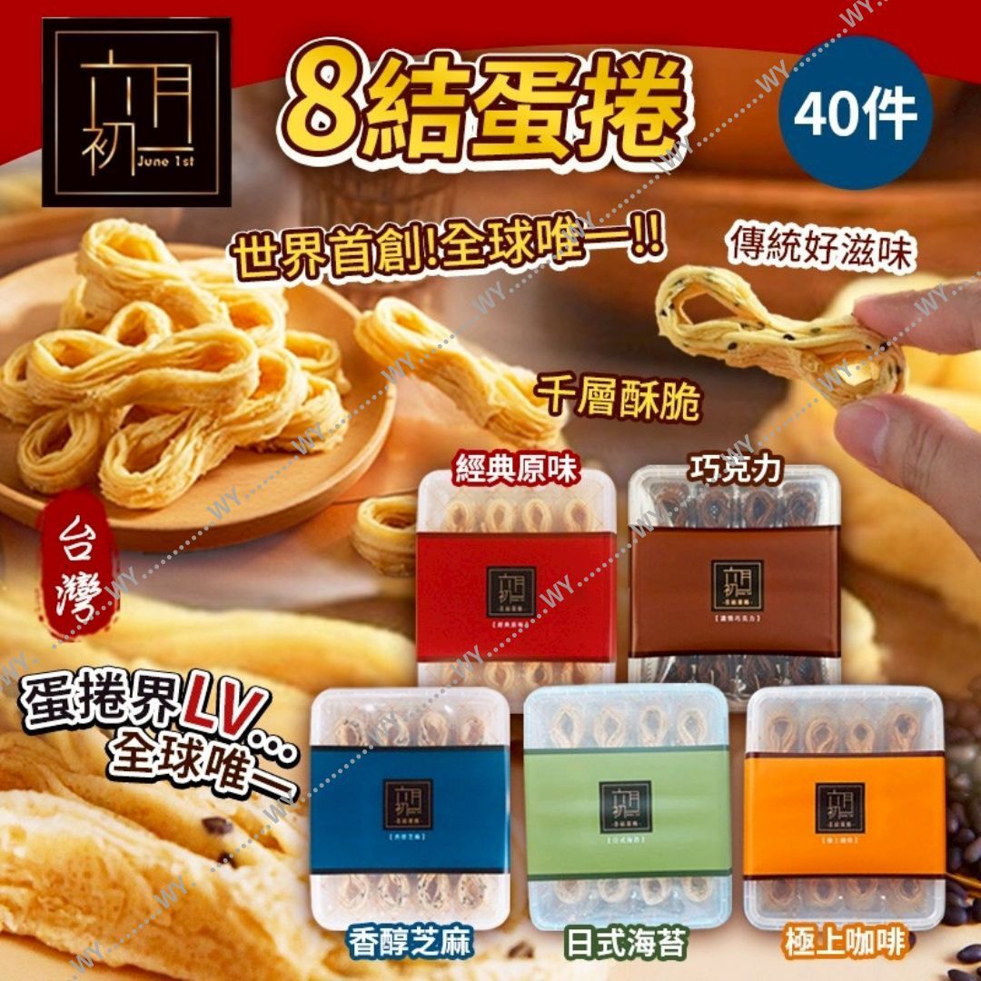 W20526 【2026新年】台灣 六月初一 8結蛋捲 (1盒40件)