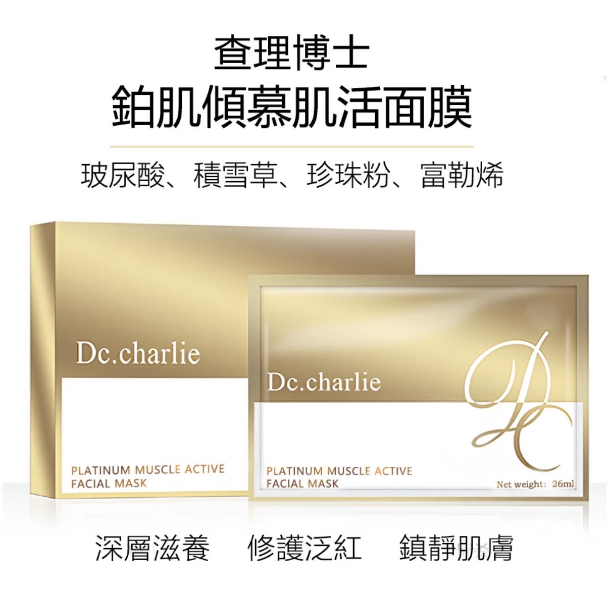 Dc. Charlie 鉑肌禦膚傾慕肌活面膜(一盒26ml x5片)