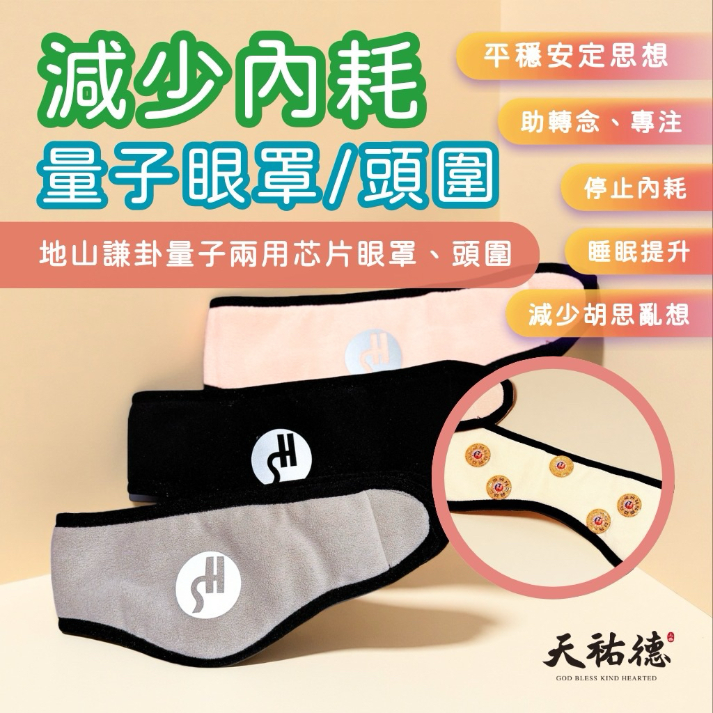 《天祐德》地山謙減少內耗黑科技‼️除煞解晦撓場兩用眼罩/頭套❤️