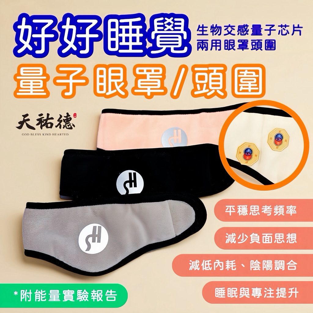 《天祐德》地山謙減少內耗黑科技‼️除煞解晦撓場兩用眼罩/頭套❤️