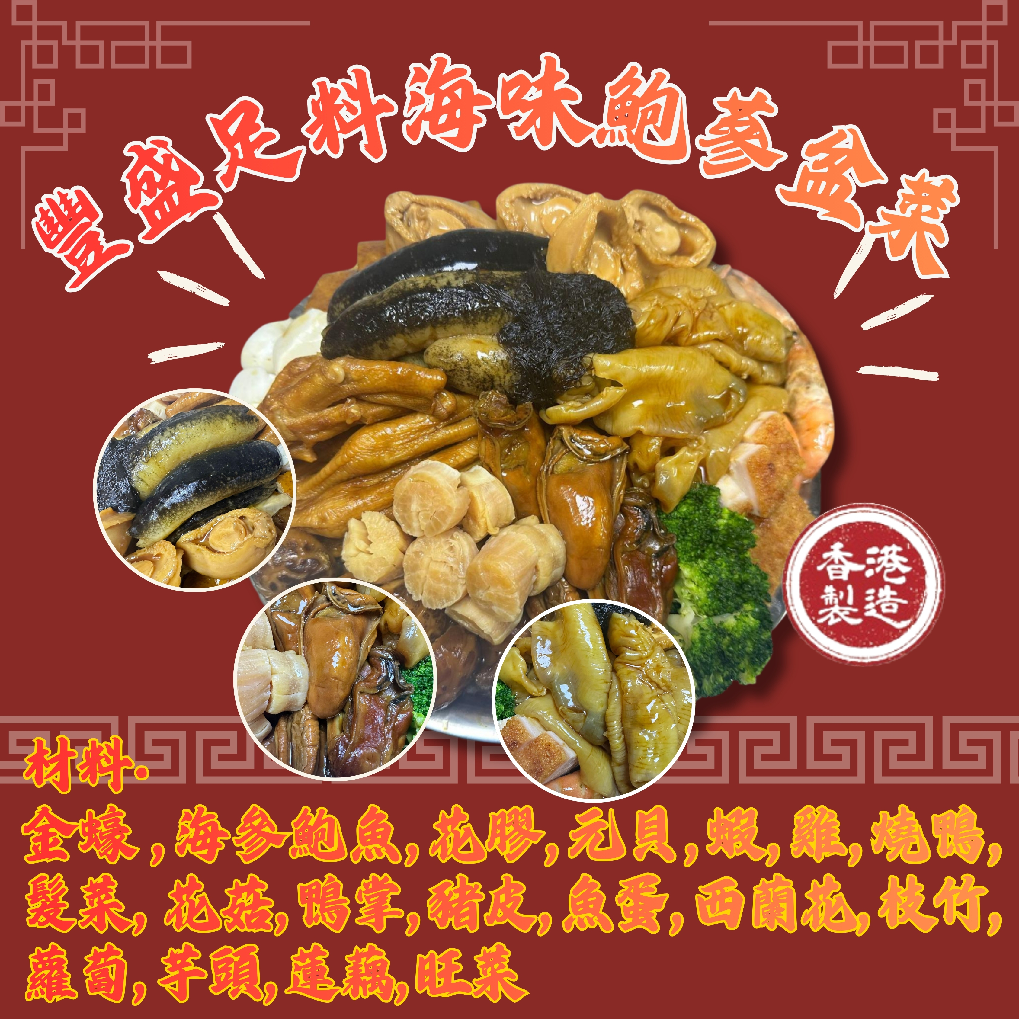 *直播專場* 豐盛足料海味鮑蔘盆菜 (香港製造) [L0001]