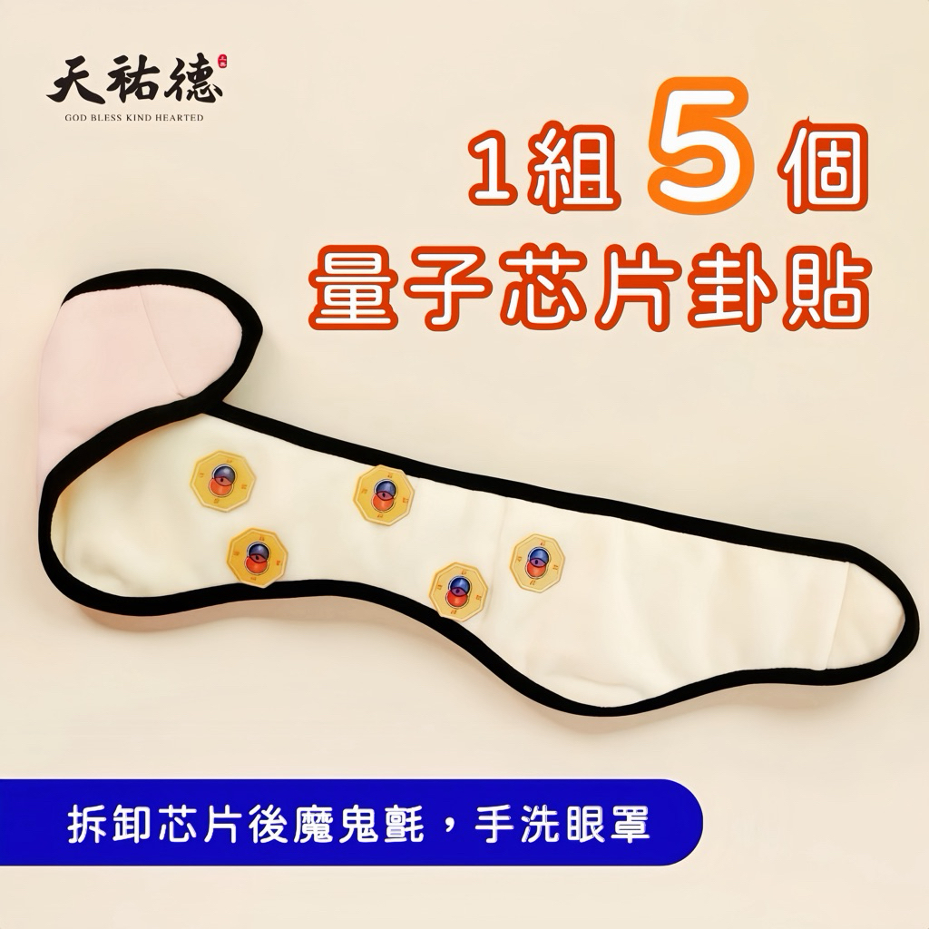 《天祐德》減少內耗解負能量❤️黑科技量子兩用眼罩頭圍‼️