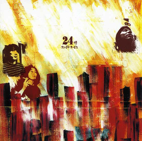 Sunny Day Service《24時》（CD）