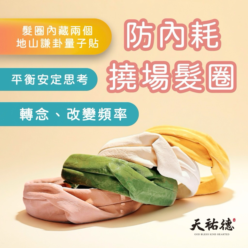 《天祐德》防內耗量子撓場髮圈❤️地山謙穩頻率思維增正向‼️