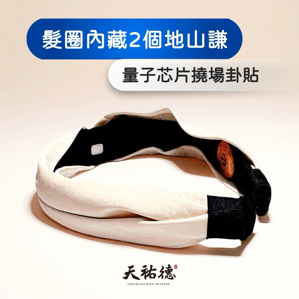《天祐德》防內耗量子撓場髮圈❤️地山謙穩頻率思維增正向‼️