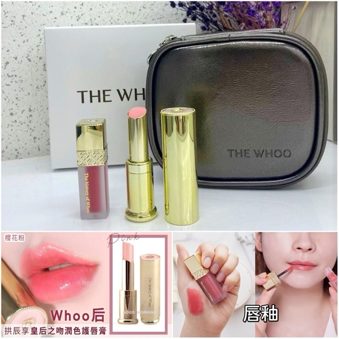 WHOO 後 拱辰享 美 皇后之吻潤色護唇膏套盒