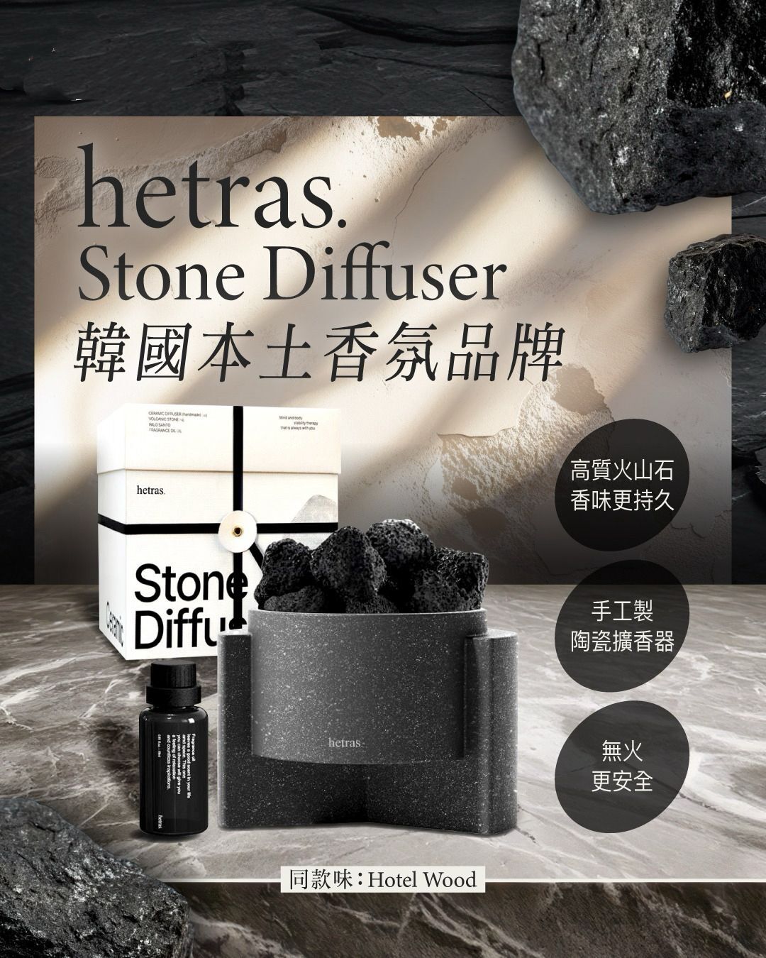 韓國人氣香薰品牌 Hetras 火山石擴香套裝