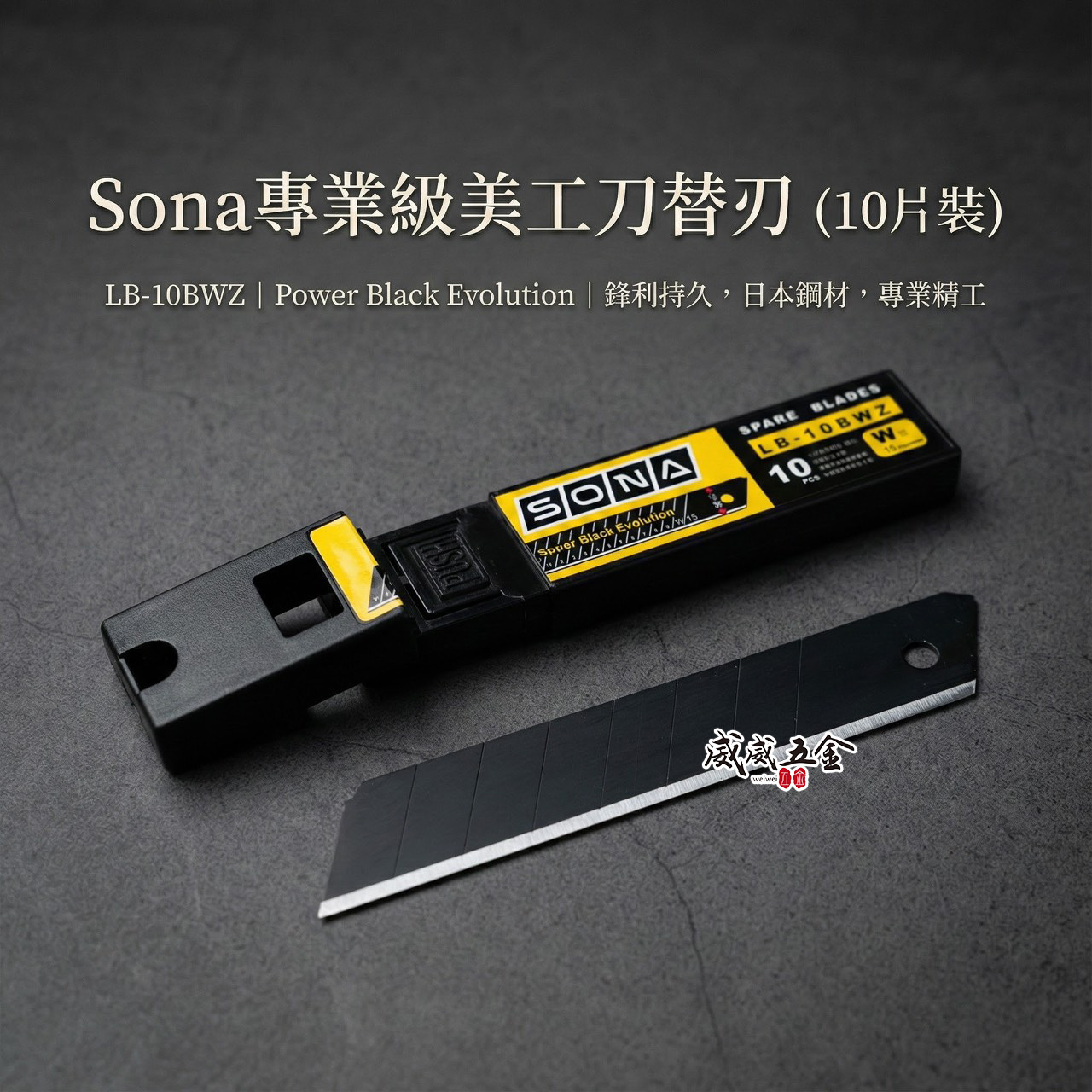 SONA｜黑鋼 細目銳黑刃美工刀片 銳利刀刃 黑鋼刀刃 黑刃黑刀片 寬18mm 每盒10片｜LB-10BWZ