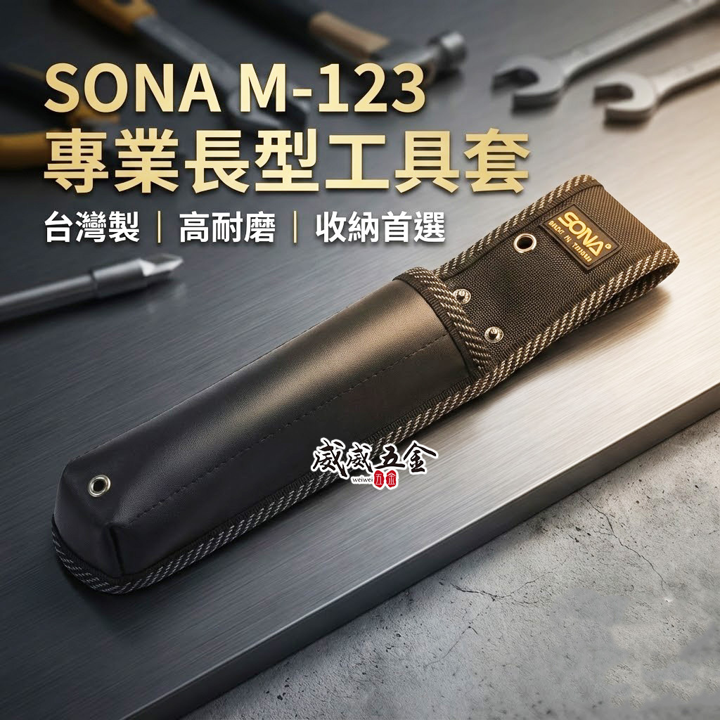 SONA 台灣製 旺鴻｜加長型工具套 長型水平尺工具袋 鋸子袋 長鉗套 合鋸袋 折鋸袋 水平尺袋｜M-123