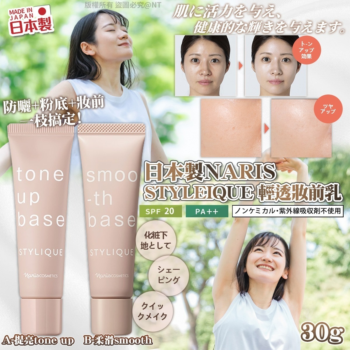 日本製NARIS STYLEIQUE輕透妝前乳SPF20 PA++30g