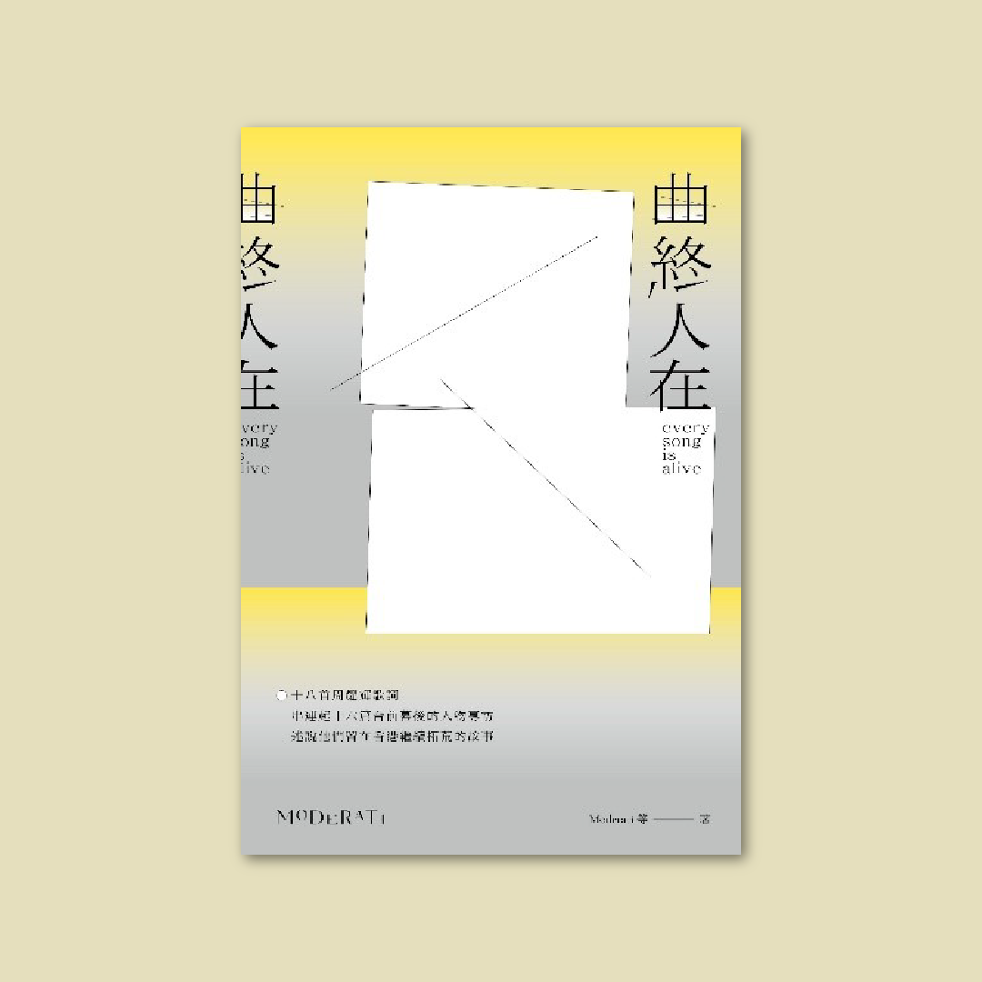 Moderati｜《曲終人在》