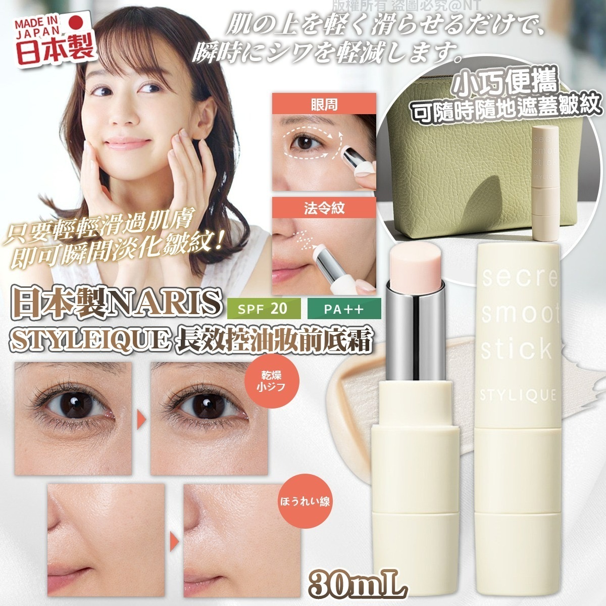 日本製NARIS STYLEIQUE長效控油妝前底霜SPF20 PA++ 30mL