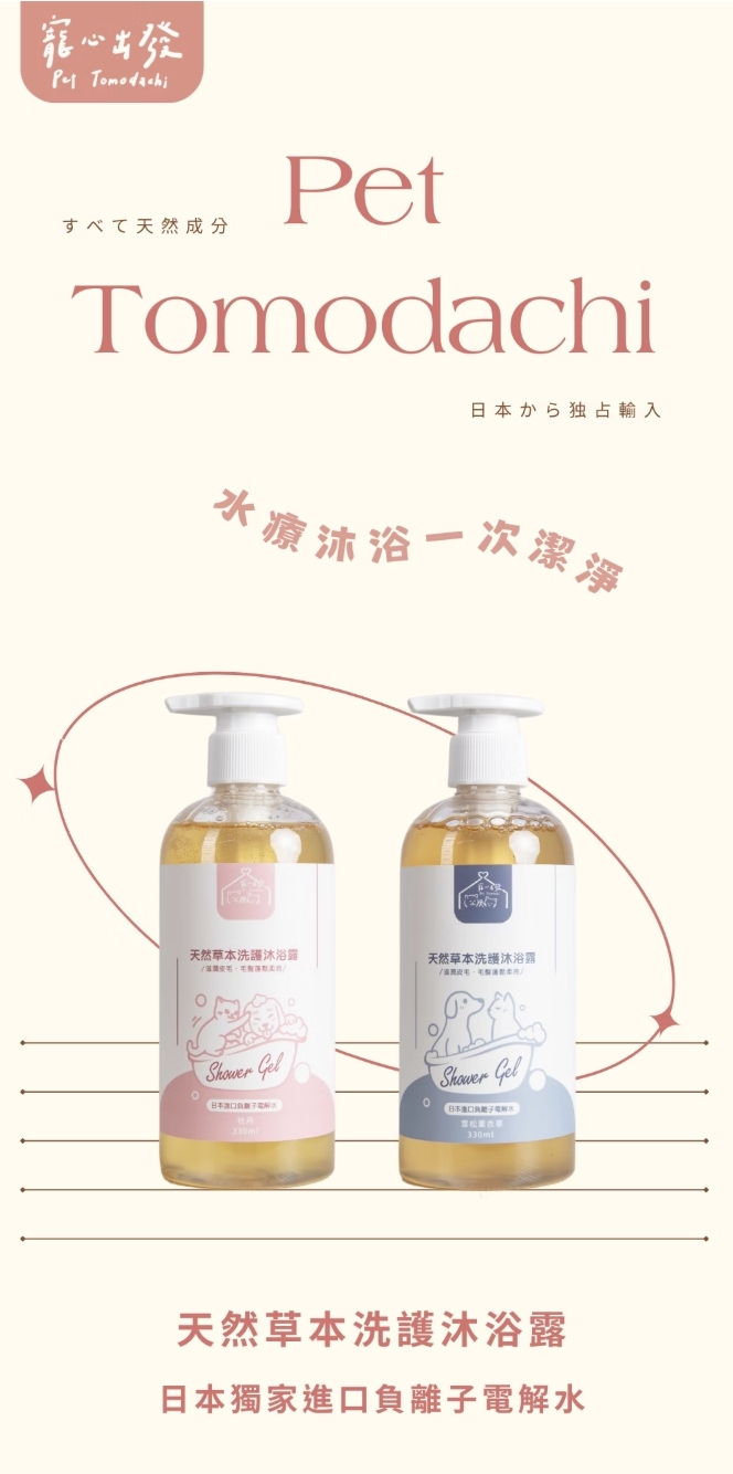 【 寵心出發 】水療沐浴｜天然草本洗護沐浴露