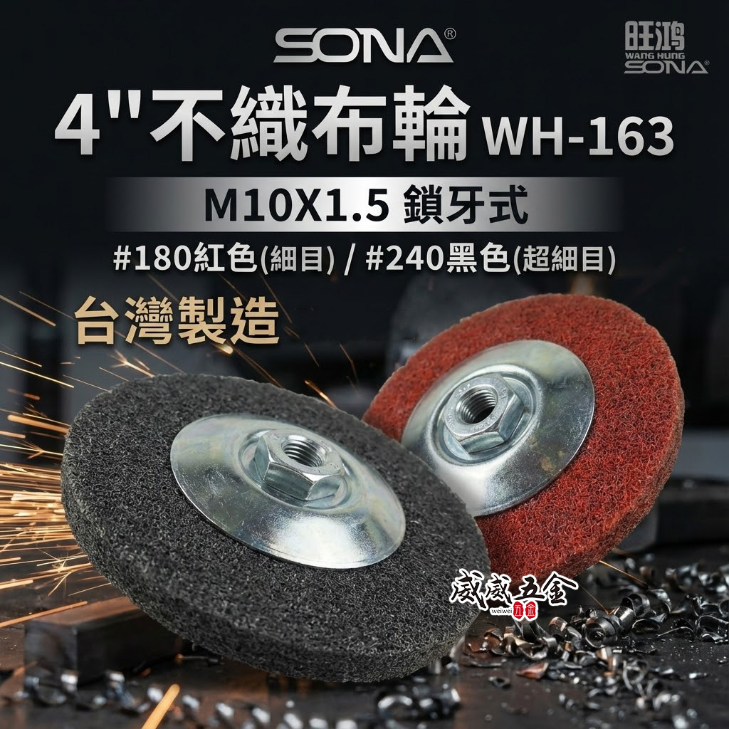 SONA 旺鴻｜4" 砂輪機用不織布輪｜M10*1.5 鎖牙式布輪｜#180 240番｜WH-163｜台灣製