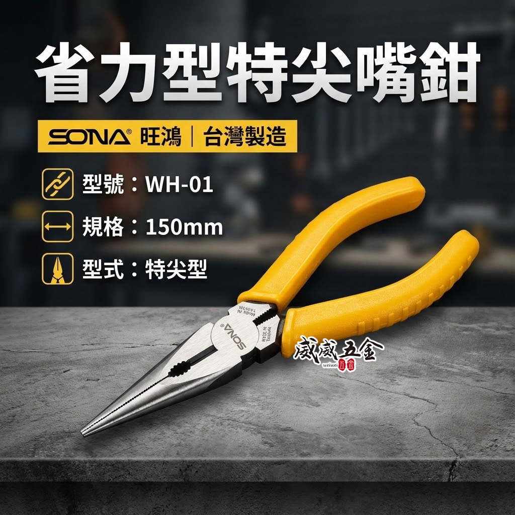 SONA 台灣製｜規格 6" 150mm 膠柄尖口鉗 膠柄尖嘴鉗 省力型特尖嘴鉗 夾鉗 固定鉗｜WH-01