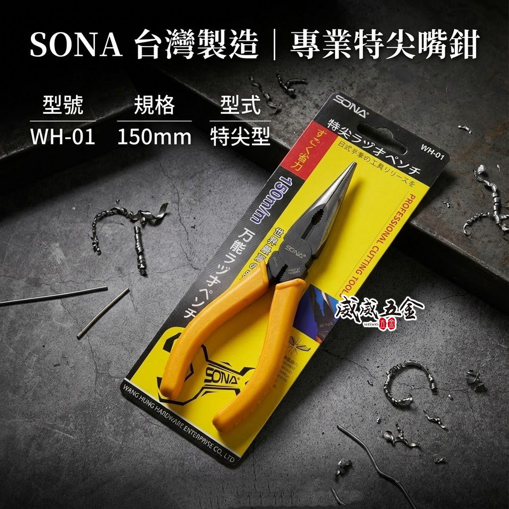 SONA 台灣製｜規格 6" 150mm 膠柄尖口鉗 膠柄尖嘴鉗 省力型特尖嘴鉗 夾鉗 固定鉗｜WH-01