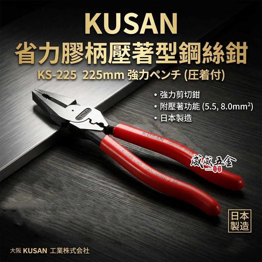 日本製 KUSAN｜9" 省力膠柄鋼絲鉗 附端子壓著功能鋼絲鉗 225mm 強力型壓接老虎鉗｜KS-225