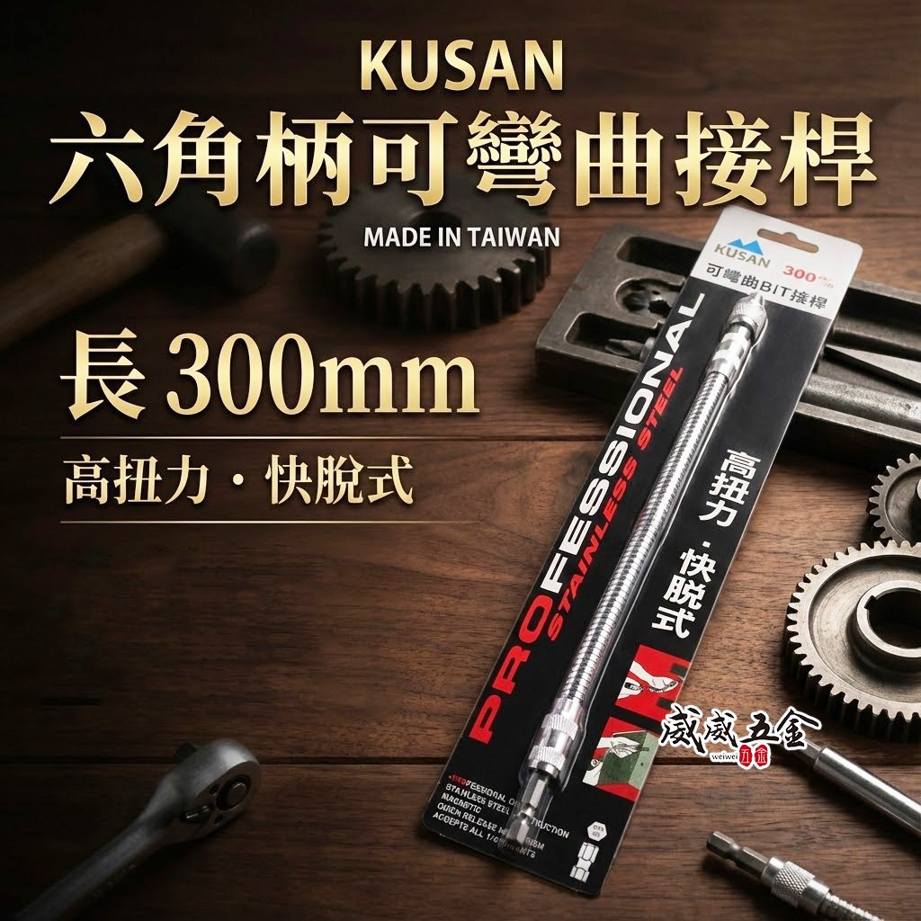KUSAN｜6.35mm六角軸可彎曲起子｜1/4"六角柄螺絲起子轉彎 電鑽用可彎曲接桿 狹小空間用BiT接桿 300mm