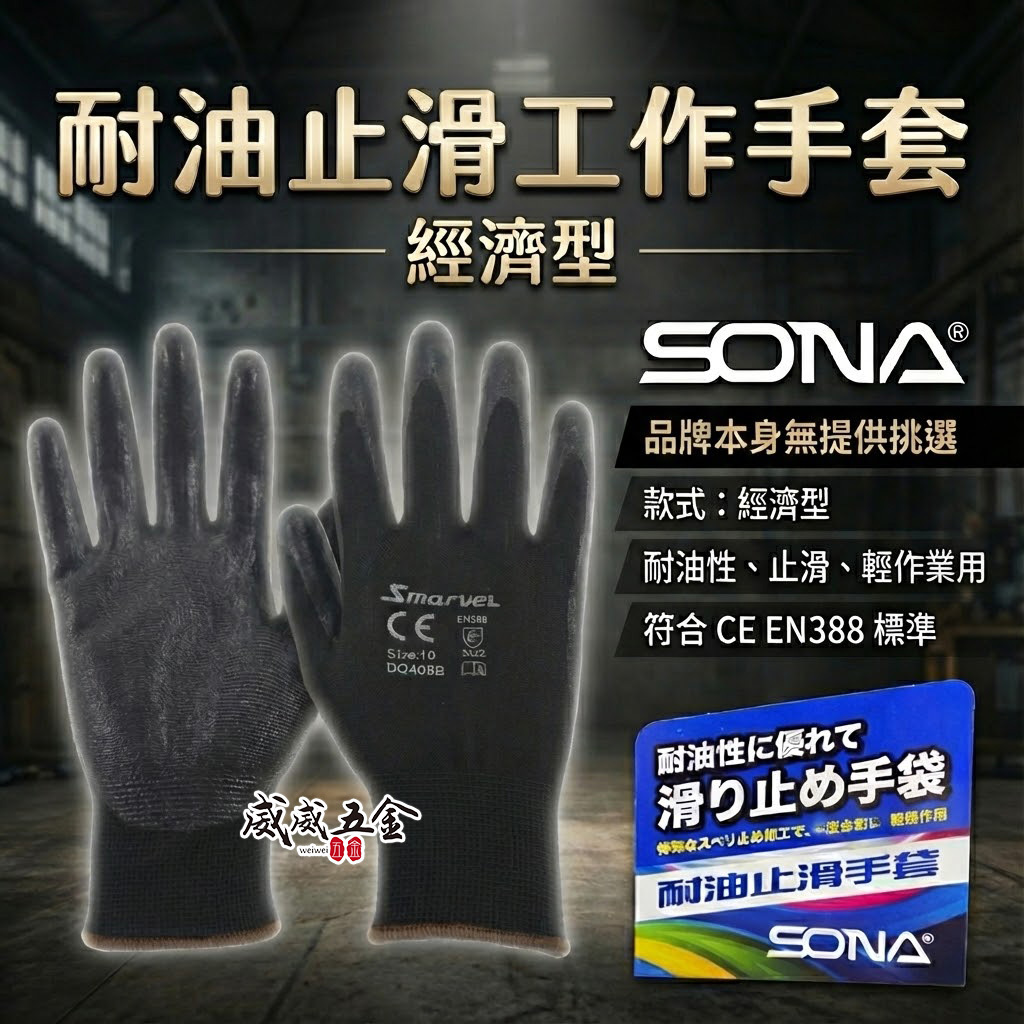 1雙 SONA 旺鴻｜沒分尺寸｜沾膠手套 防滑工作手套 耐油止滑手套｜橡膠手套 經濟型 工程手套 工作手套 耐髒手套｜經濟型