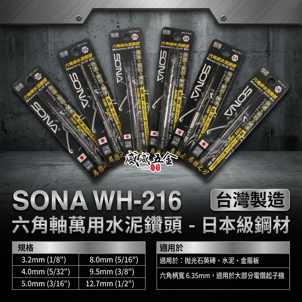 日本級鋼材｜六角軸水泥鑽頭 薄金屬拋光石英磚鑽頭 高張力螺絲用 六角柄水泥鑽尾｜旺鴻 SONA｜WH-216  鬼魅之刃 WH216