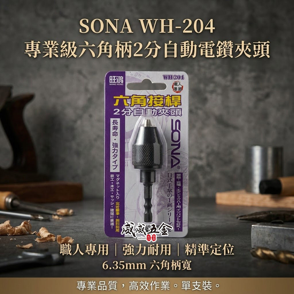 ETEAM 一等 SONA 亞博 隨機出 台灣製｜六角柄電鑽夾頭｜ 1/4" 兩分電鑽夾頭 2分六角軸氣動夾頭 AD-007 WH-204